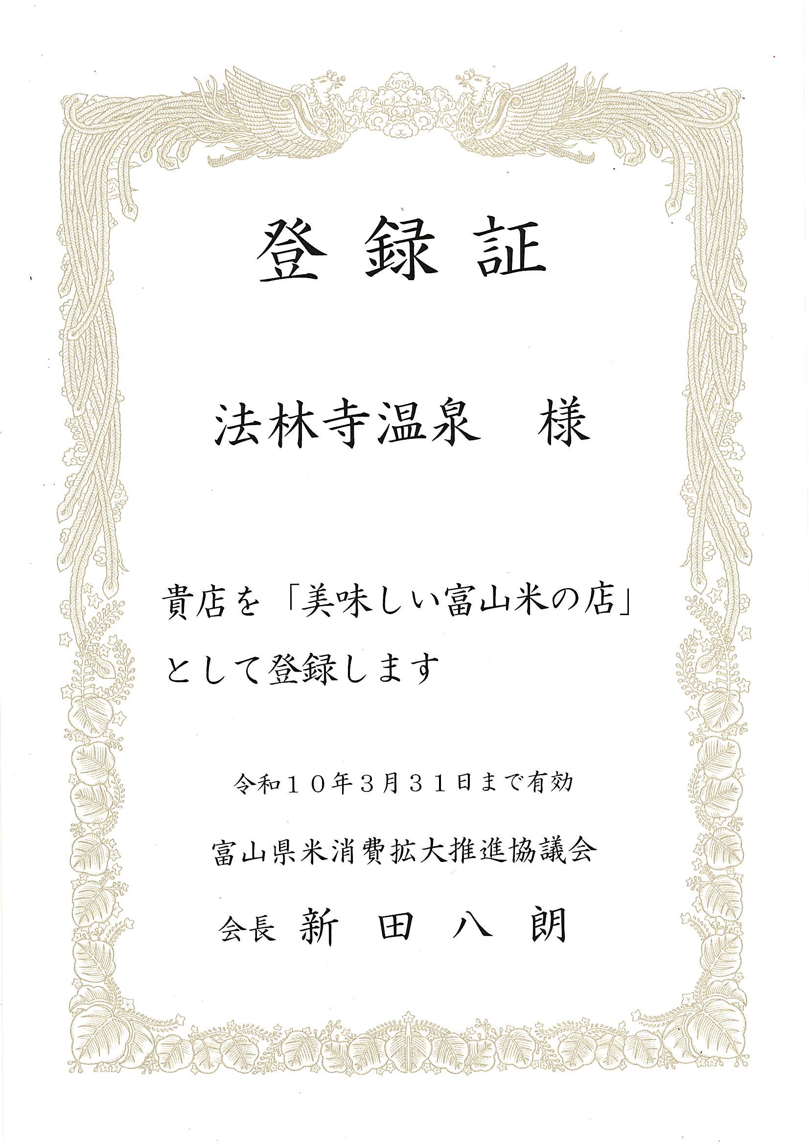 【美味しい富山米の店】 登録更新