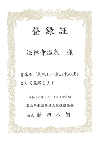 【美味しい富山米の店】 登録更新