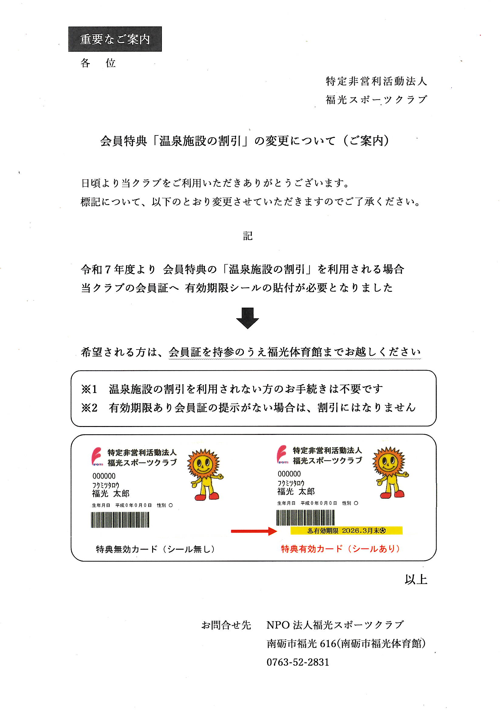 【重要】福光スポーツクラブの会員特典の温泉施設割引には会員証に有効期限のシールが必要になります