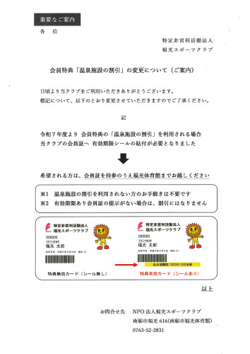【重要】福光スポーツクラブの会員特典の温泉施設割引には会員証に有効期限のシールが必要になります