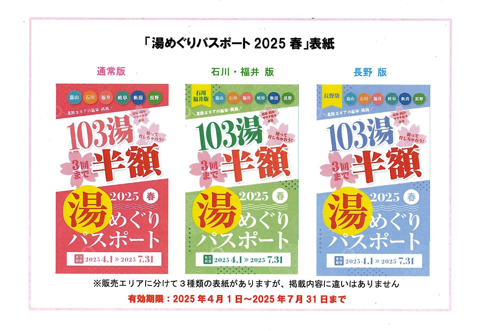 ♨湯めぐりパスポート 2025 春♨ (4/01 ～ 7/31 まで)