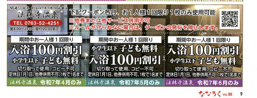 【ななろく】お得なクーポン＆読者プレゼント 『ななろく VOL.88』(2025/04/01発行)