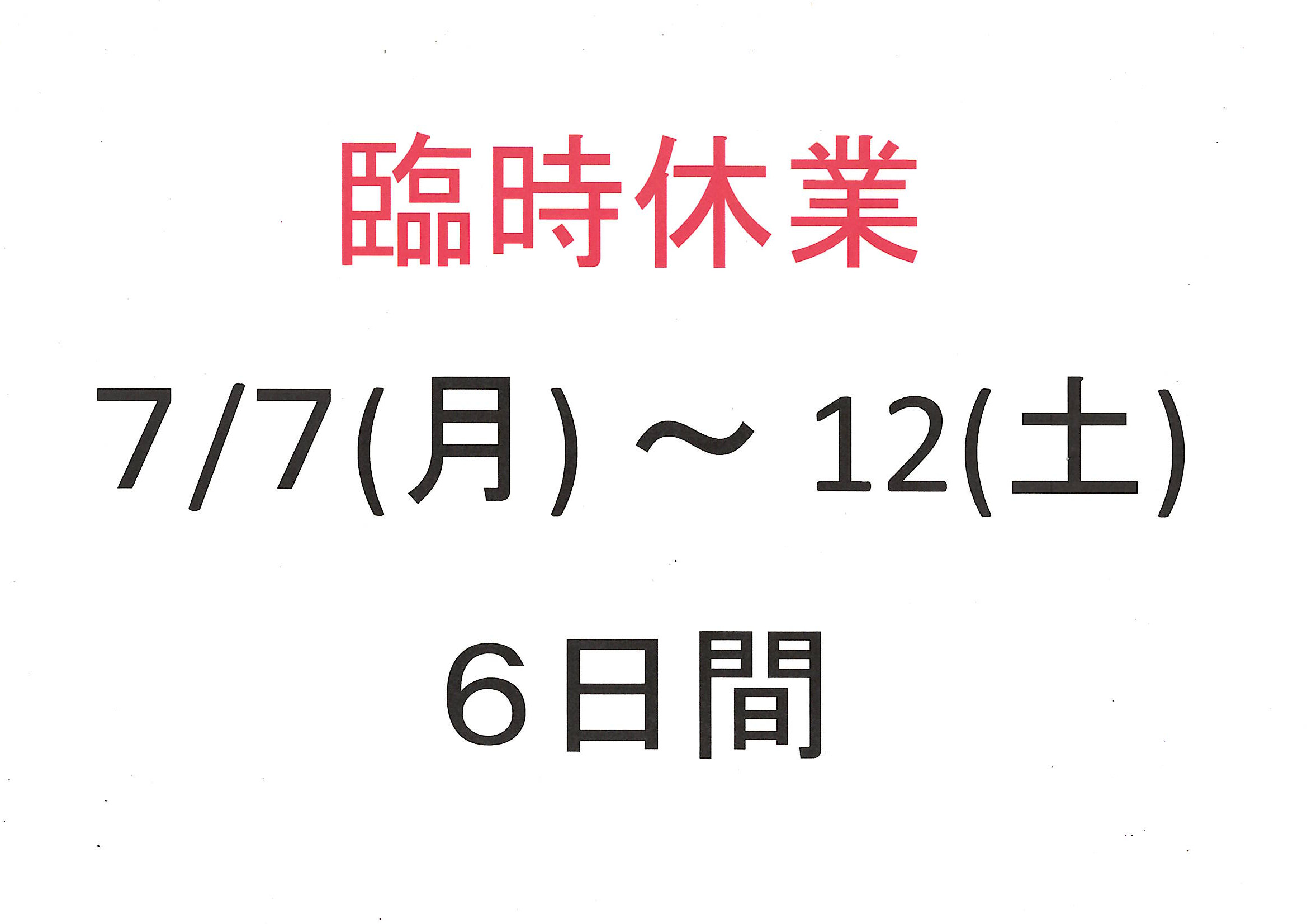 臨時休業のお知らせ（7/7 - 7/12）