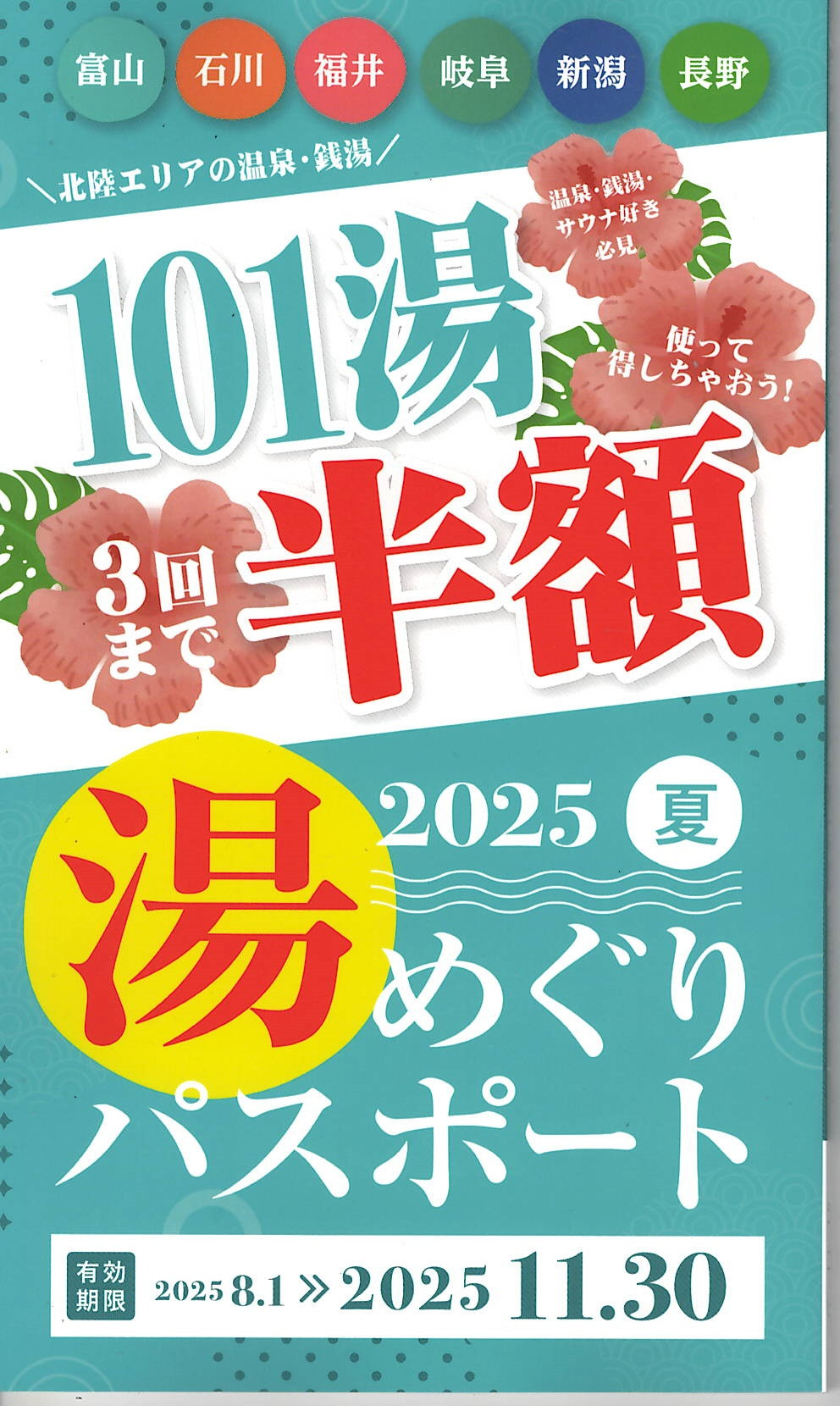 湯めぐりパスポート 2025 夏 絶賛発売中