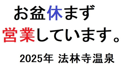 お盆休まず営業しています。