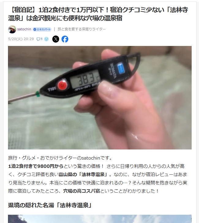 旅行ライター　さとちん さんにご紹介されました