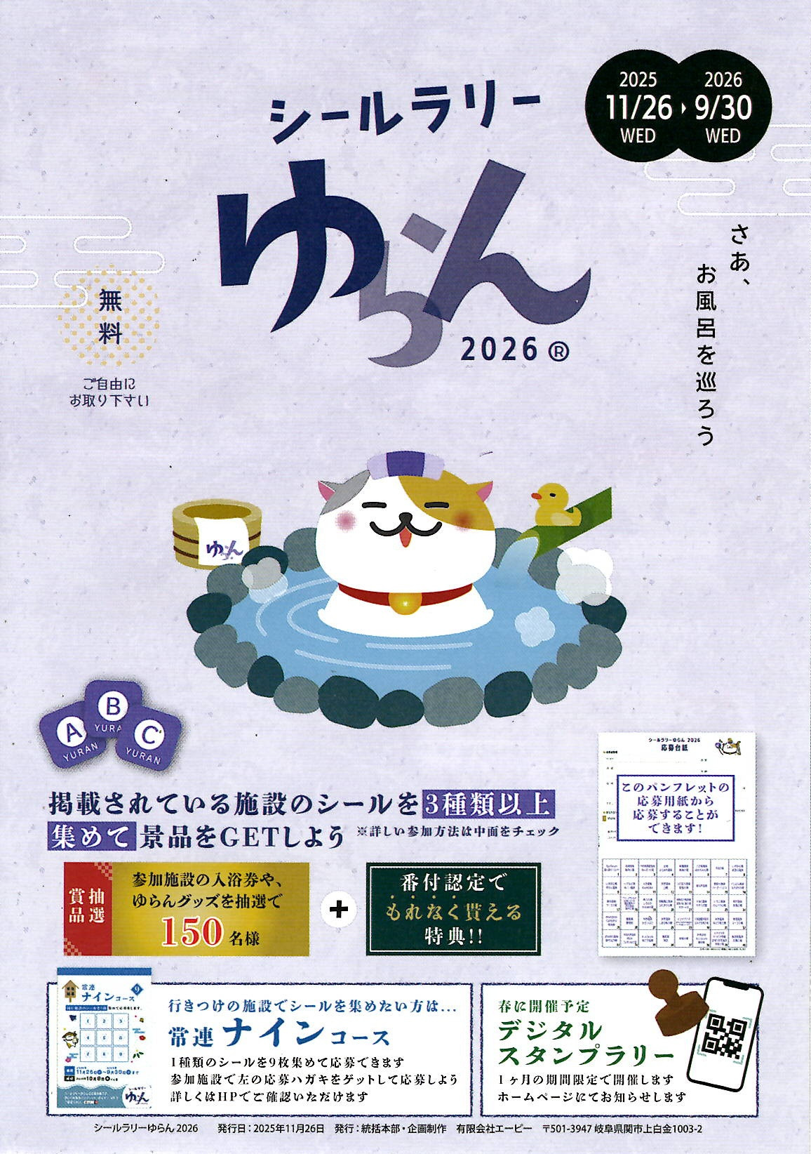 いい風呂の日　ゆらん2026 & SHOP TORECO 配布開始