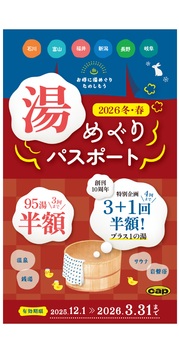 湯めぐりパスポート 2026 冬・春 絶賛発売中