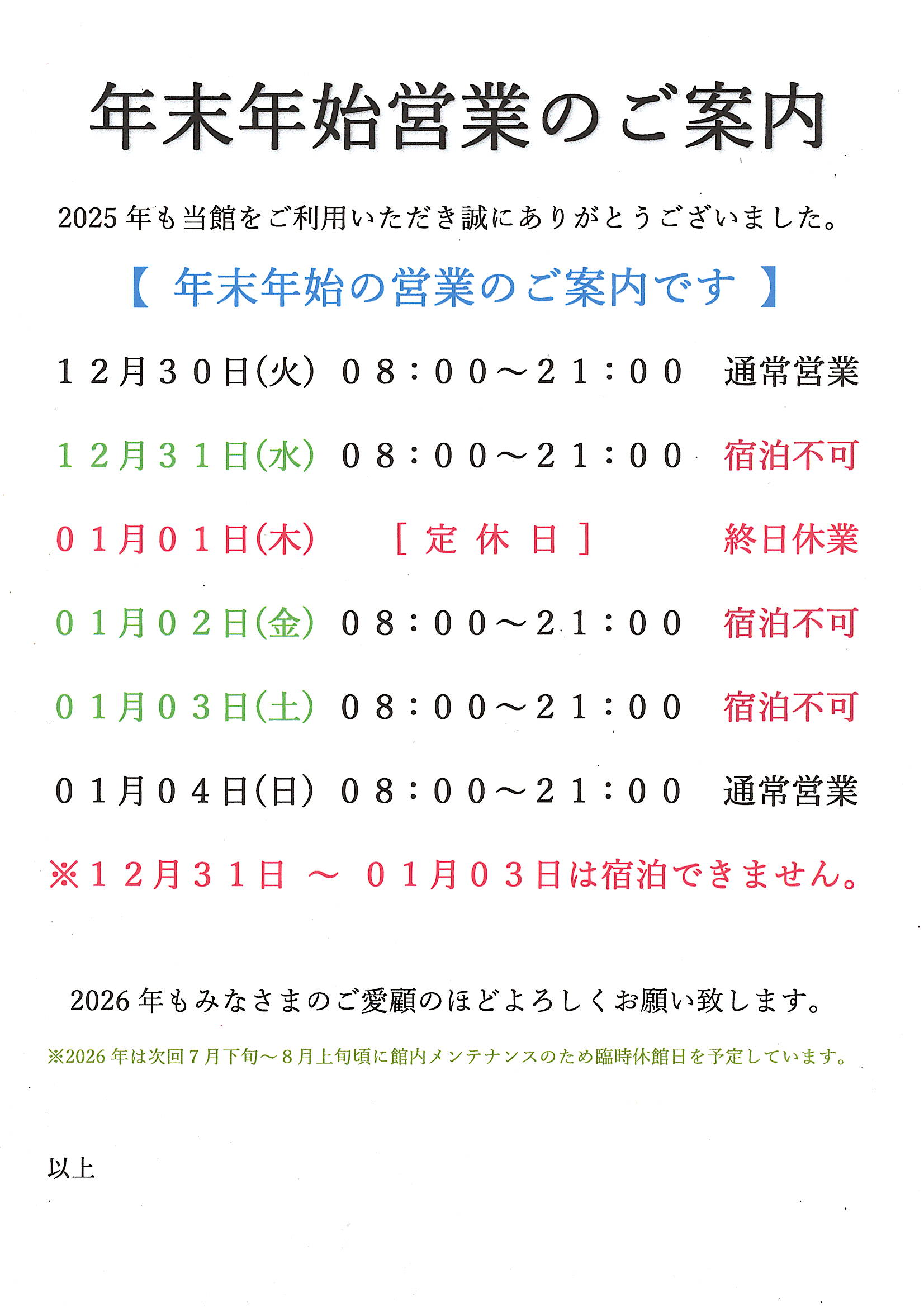 【法林寺温泉】 年末年始の営業のご案内です。