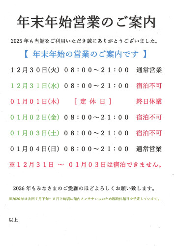 【2025-2026】 年末年始の営業のご案内です。