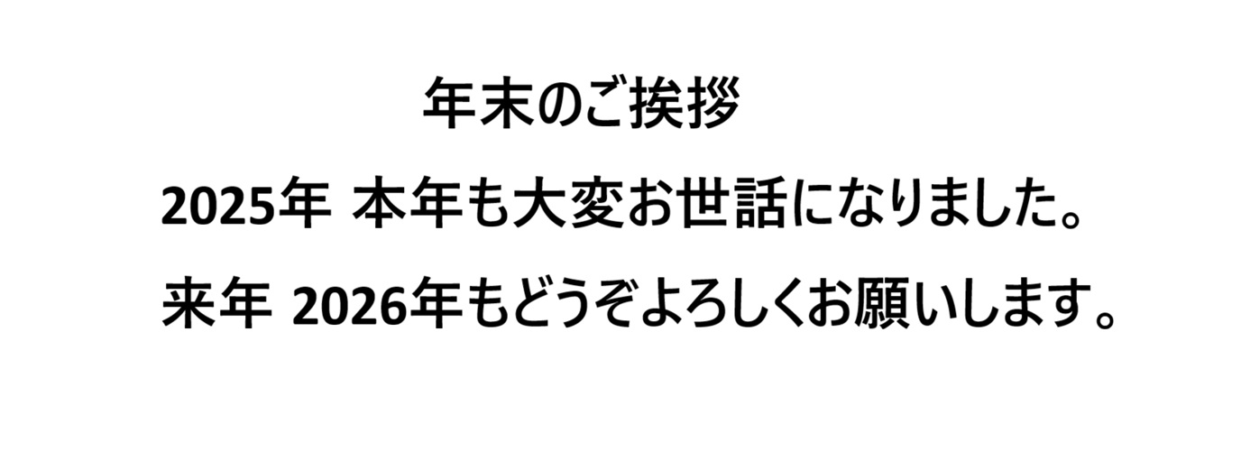 【2026年】 年末のご挨拶 - 法林寺温泉