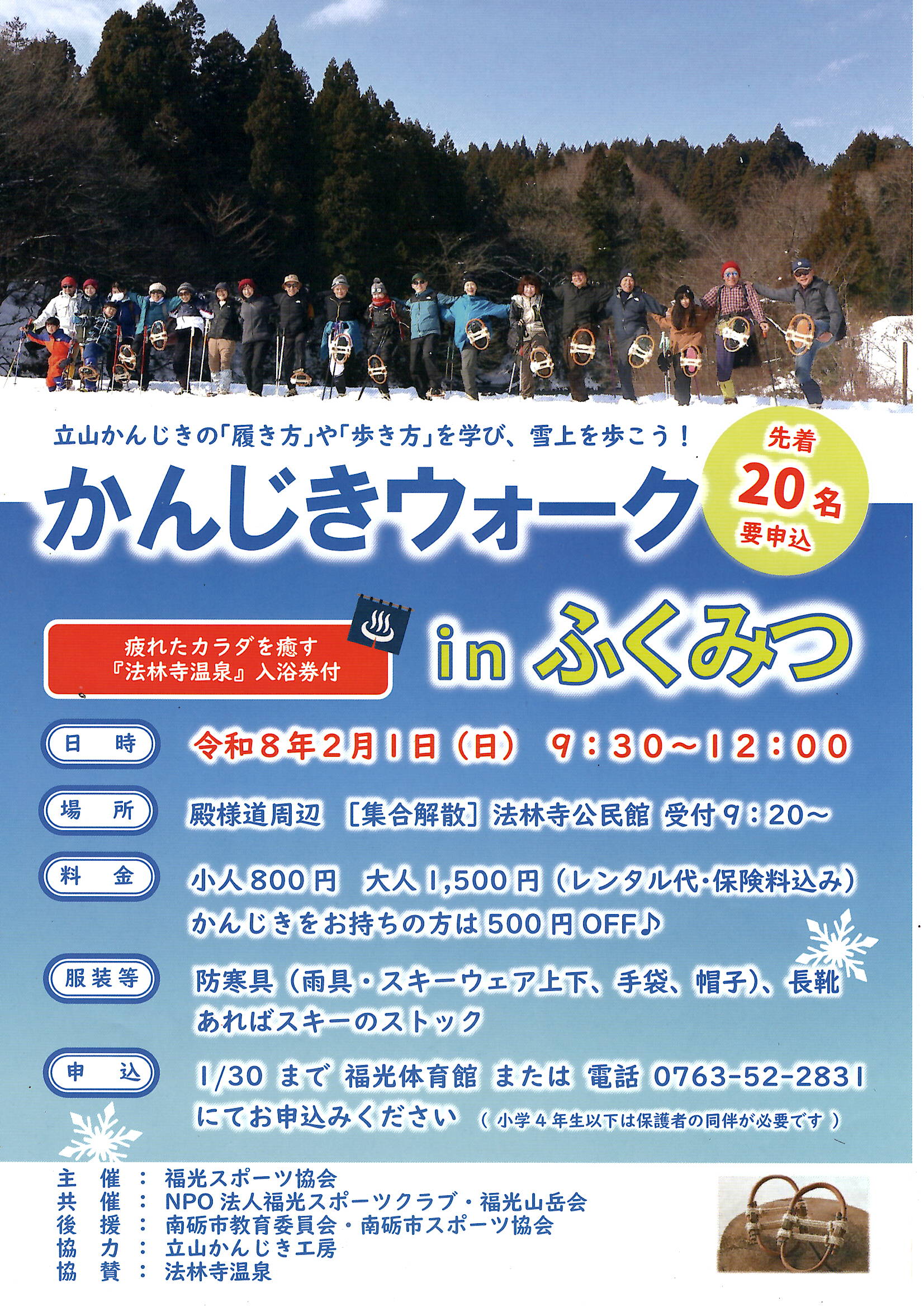 協賛イベントのご紹介『かんじきウォーク in ふくみつ』