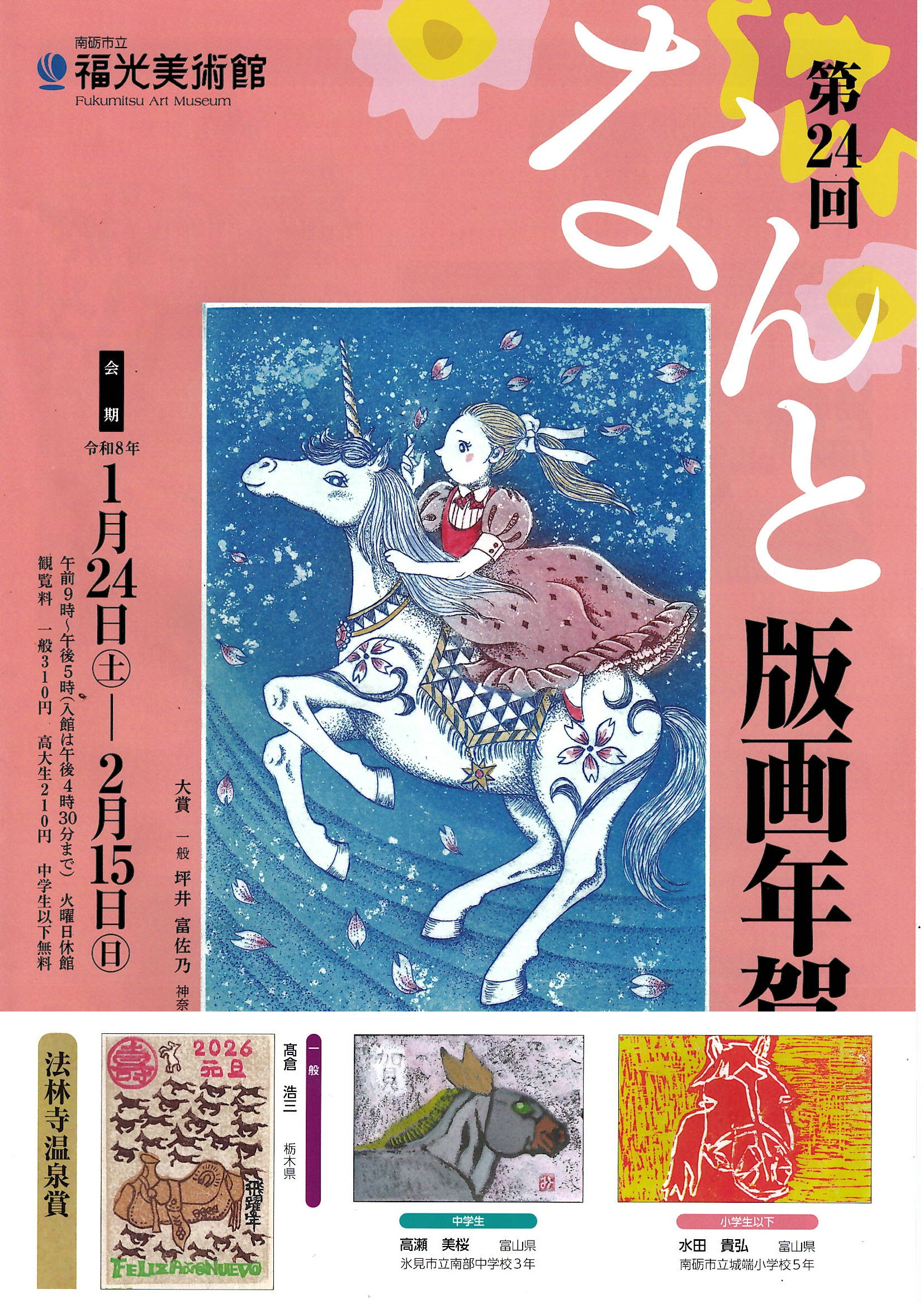 【なんと版画年賀状公募展】法林寺温泉賞 受賞者発表