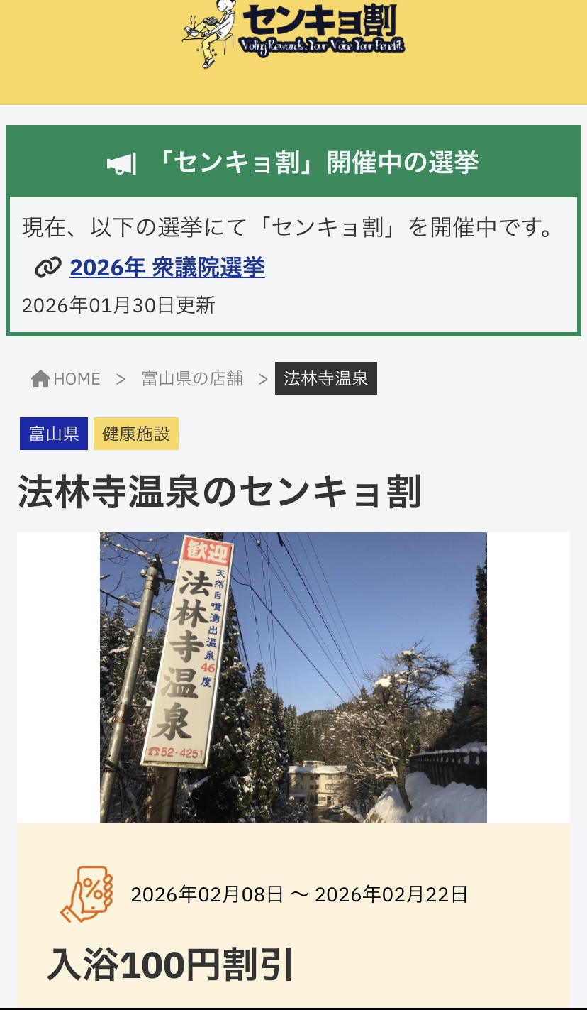 法林寺温泉のセンキョ割