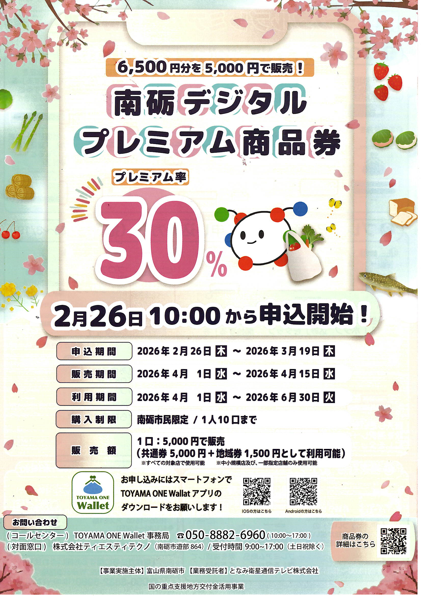 南砺デジタルプレミアム商品券