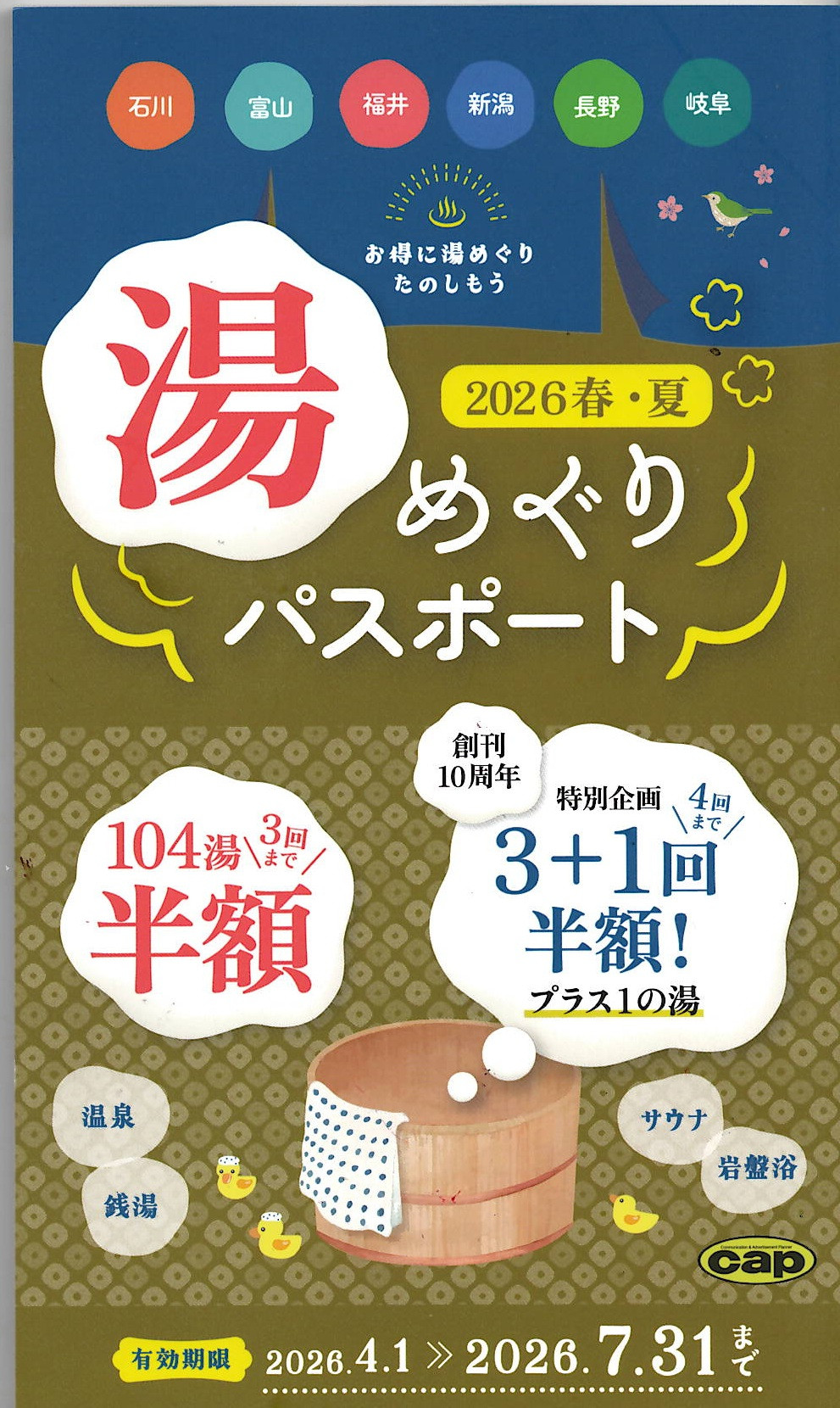 【湯めぐりパスポート】 湯めぐりパスポート2026 2026 春・夏　絶賛発売中