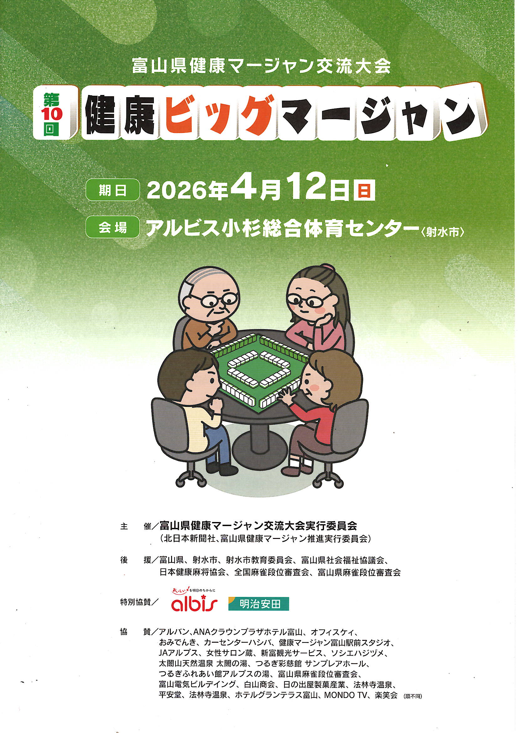 第１０回健康ビッグマージャンに協賛しました