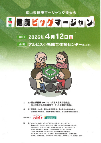 第１０回健康ビッグマージャンに協賛しました