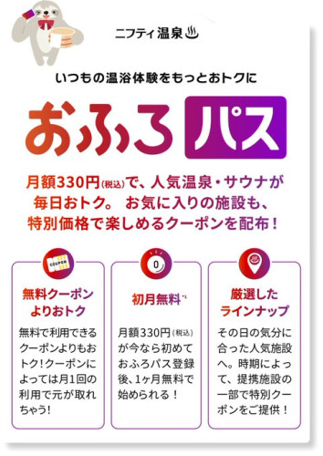 【ニフティ温泉】おふろパス