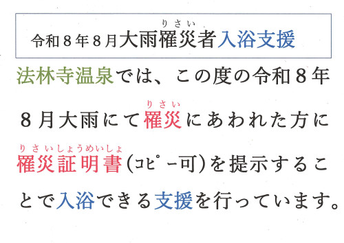 【入浴支援】令和８年８月大雨罹災(りさい)者入浴支援（R8/10/31まで）