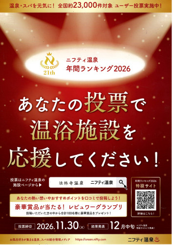 第21回 ニフティ温泉年間ランキング2026ユーザー投票(R8/11/30まで)