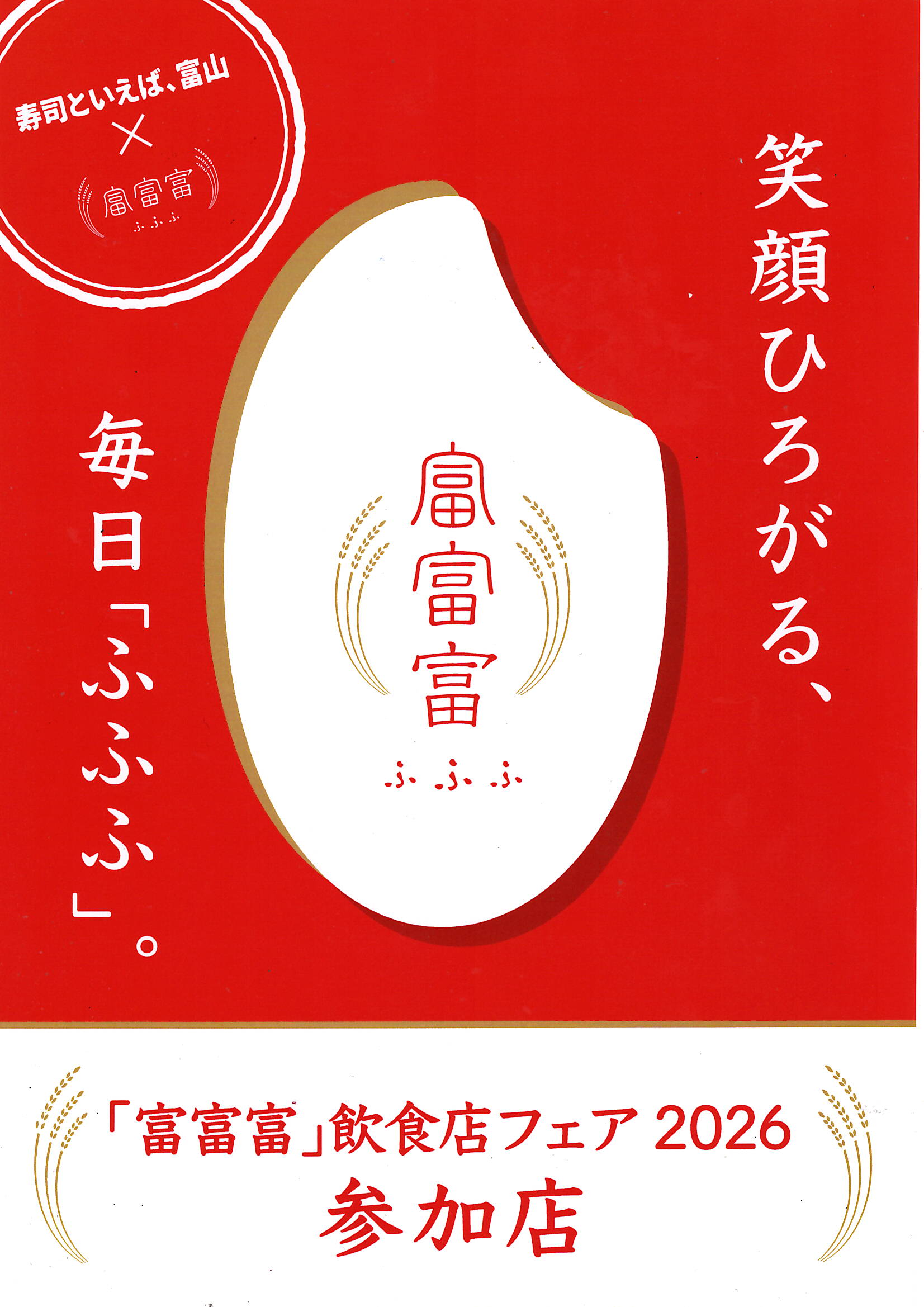 「冨富富」飲食店フェア2026参加しています