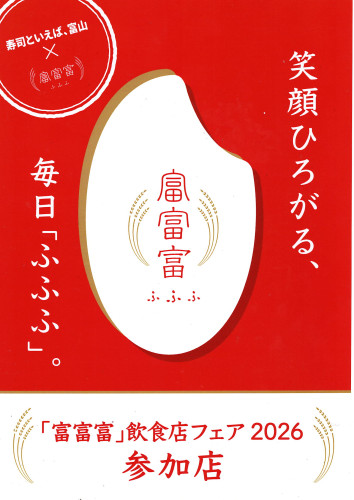 「冨富富」飲食店フェア2026参加しています（R8/11/01まで）