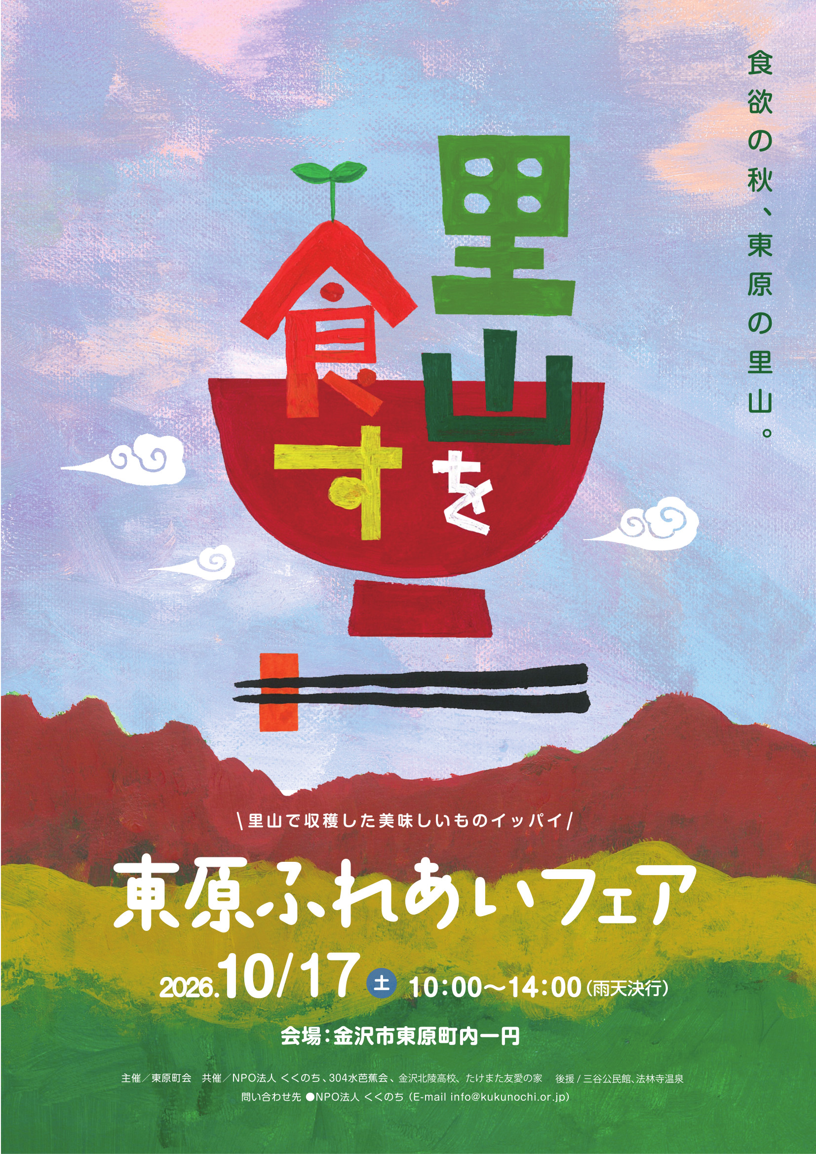 【後援】東原ふれあいフェアの後援をしています