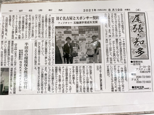 『HC名古屋とスポンサー契約』の記事が中部経済新聞に掲載されました！