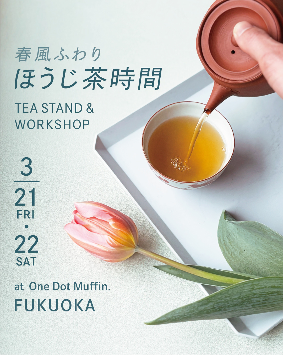 『 春風ふわり ほうじ茶時間  -TEA STAND & WORKSHOP- 』　3/21-3/22