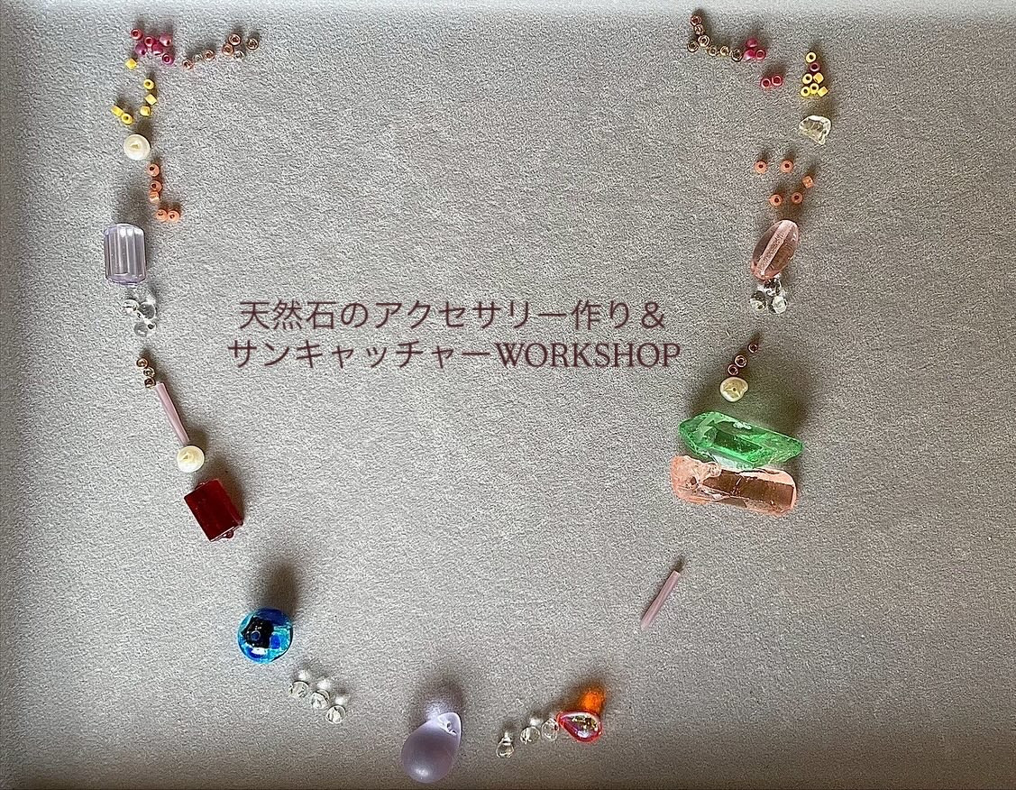 天然石のアクセサリー作り＆  サンキャッチャーWORKSHOP 開催のお知らせ✨