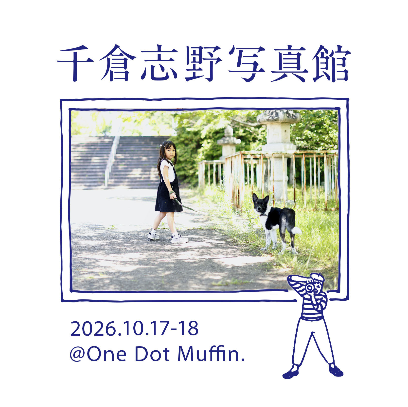 千倉志野 写真館 10/17(土) 、10/18(日)に開催決定✨