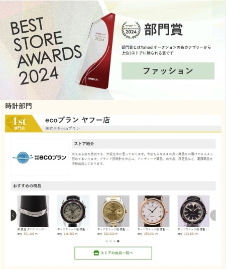 2024年ヤフオク時計部門【1位を獲得】
