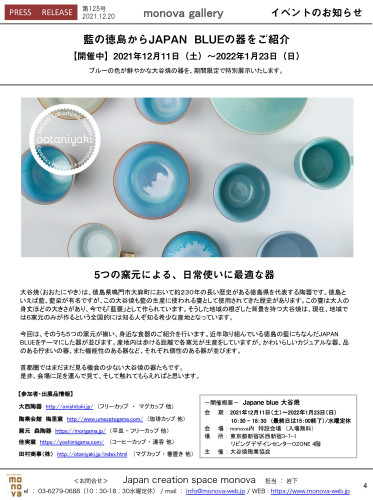 日本のモノづくりのシェアショールーム「Japan creation space monova」にて「Japan blue大谷焼展」開催