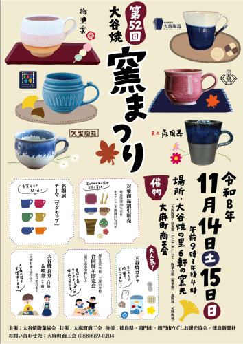 ■第52回大谷焼窯まつポスター(2026.11.14-15).jpg