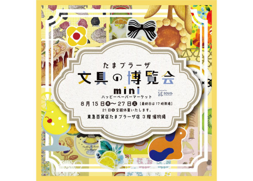 たまプラーザ文具の博覧会.jpg