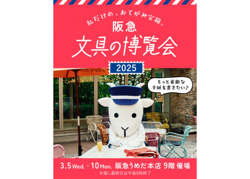 阪急文具の博覧会 のコピー.jpg