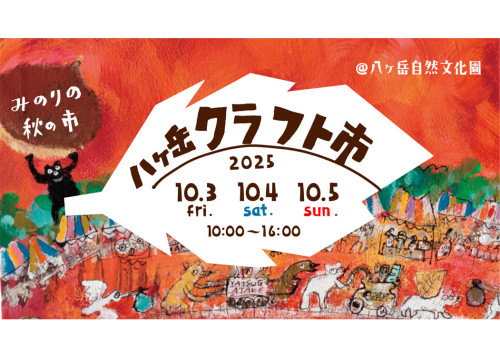 八ヶ岳クラフト市2025.jpg