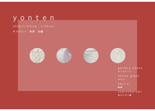 yonten2026.jpg