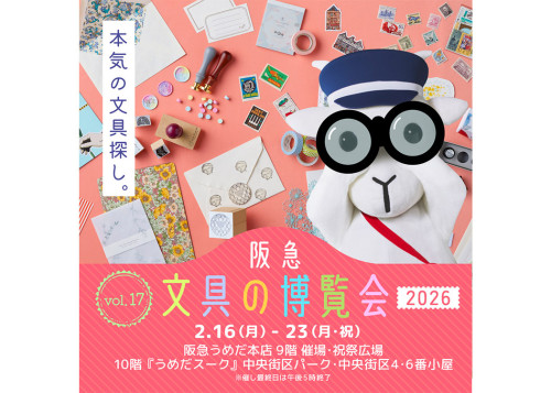 阪急文具の博覧会2026.jpg