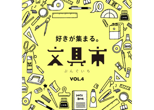 第4回文具市.jpg