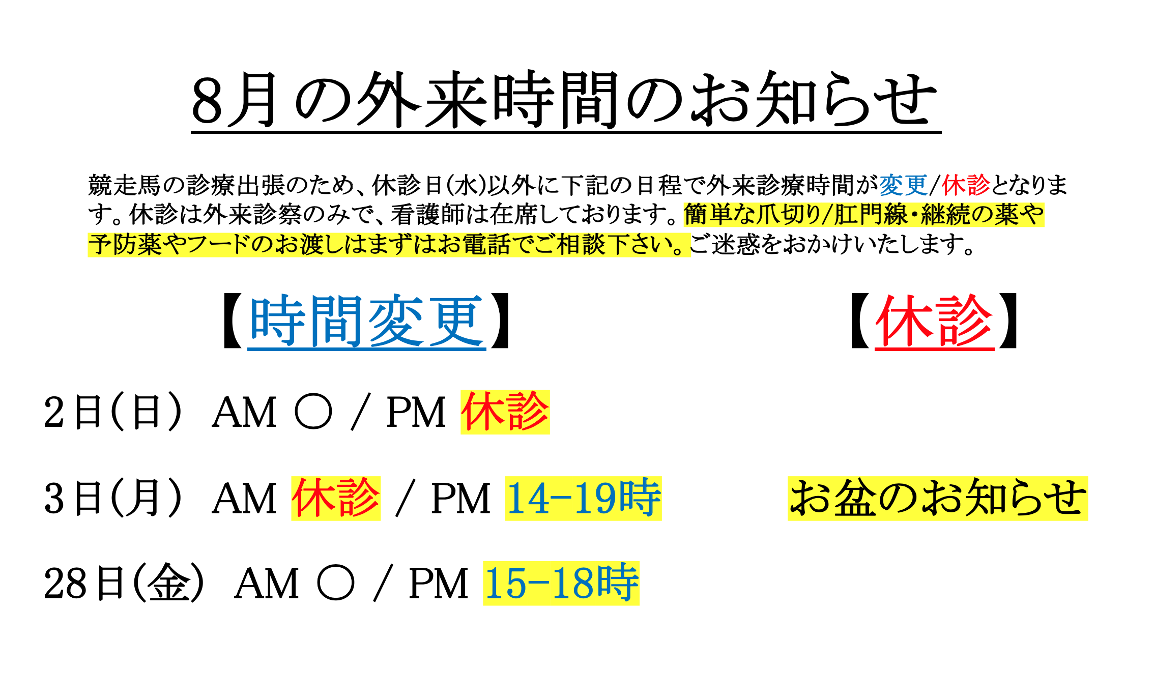 8月の外来時間のお知らせ