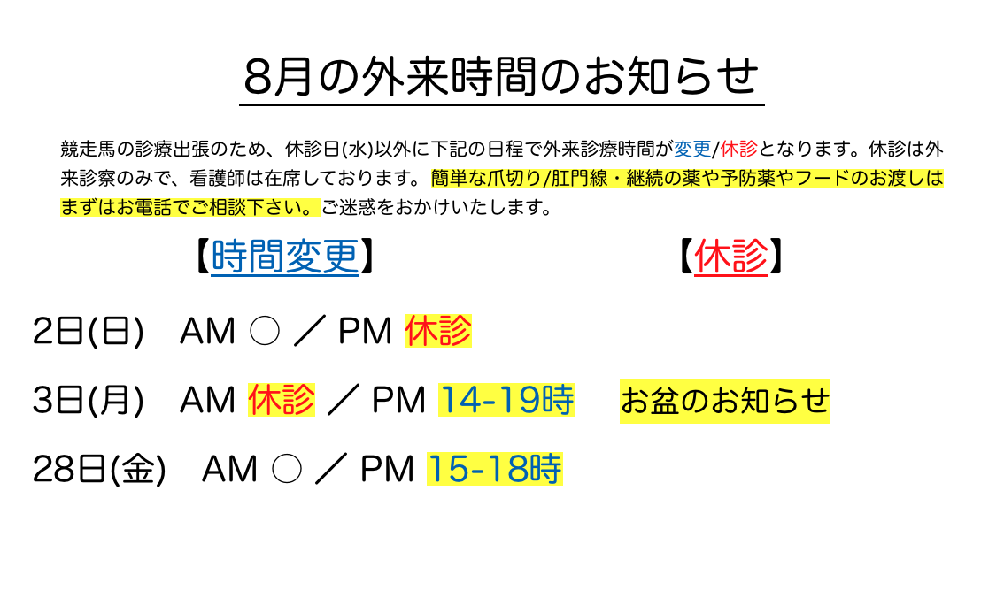8月の外来時間のお知らせ 競走馬の診療出張のため2日(日)午後休診、3日(月)午前休診・午後14時から19時、28日(金)午後15時から18時