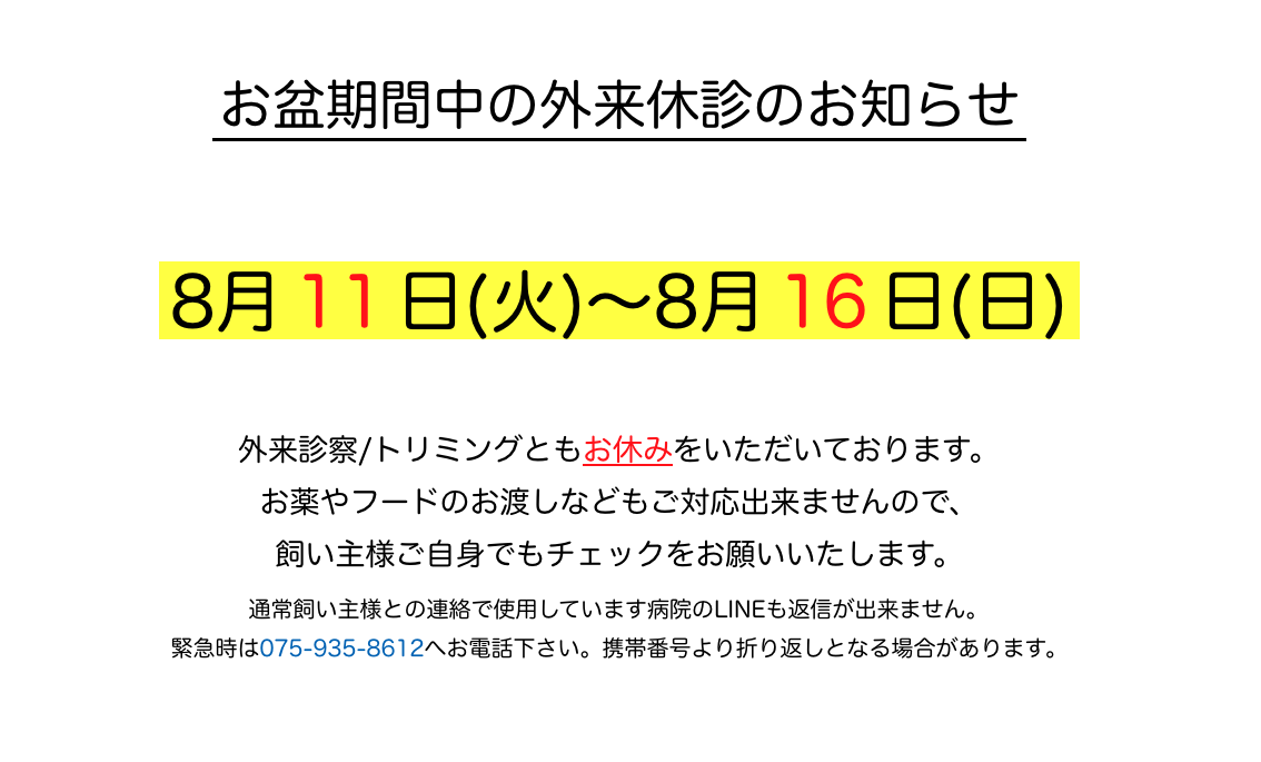 お盆期間中の外来休診のお知らせ 8月11日(火)から16日(日)は外来診察・トリミングとも休診