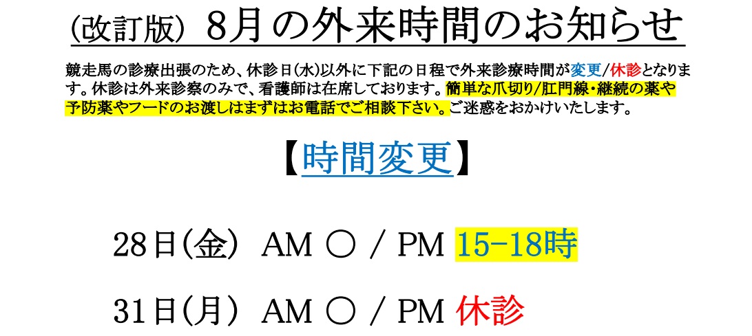 8月の外来時間のお知らせ（改訂版）