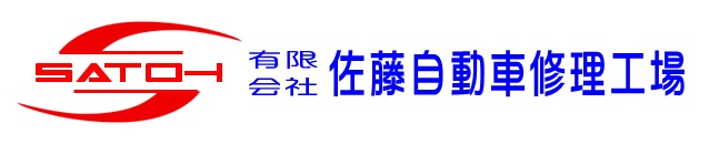 有限会社 佐藤自動車修理工場