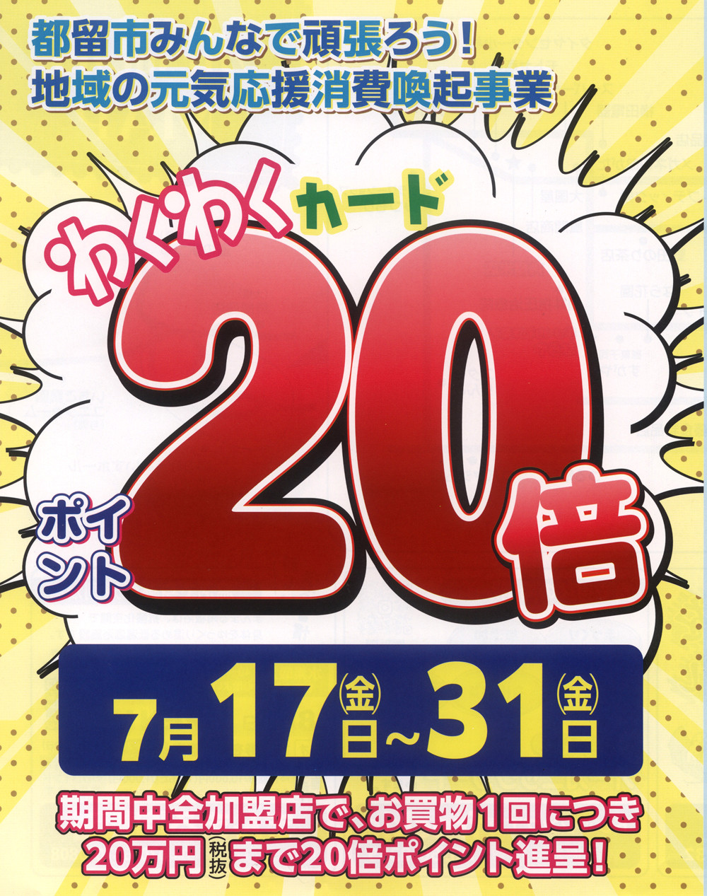 わくわくポイント【20倍】還元キャンペーン！ 「都留市みんなで頑張ろう！地域の元気応援消費喚起事業」×「恒例サマーセール」 夢のコラボ実現！ 