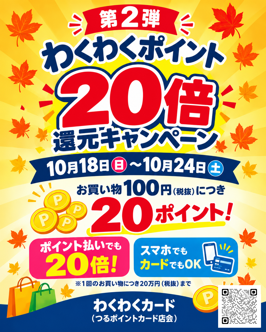 第２弾！わくわくポイント【20倍】還元キャンペーン開催！