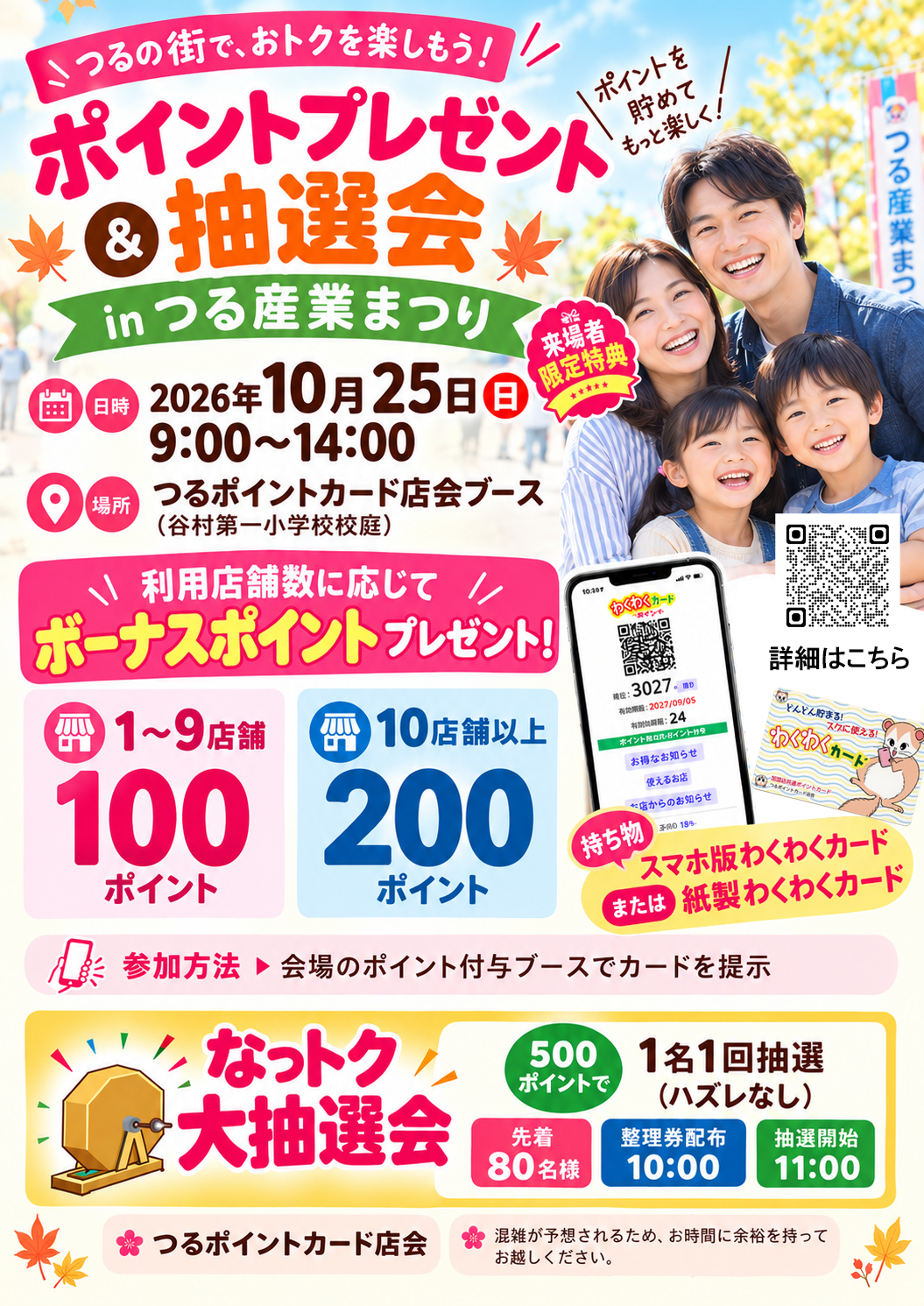 ポイントプレゼント & 抽選会 in つる産業まつり2026