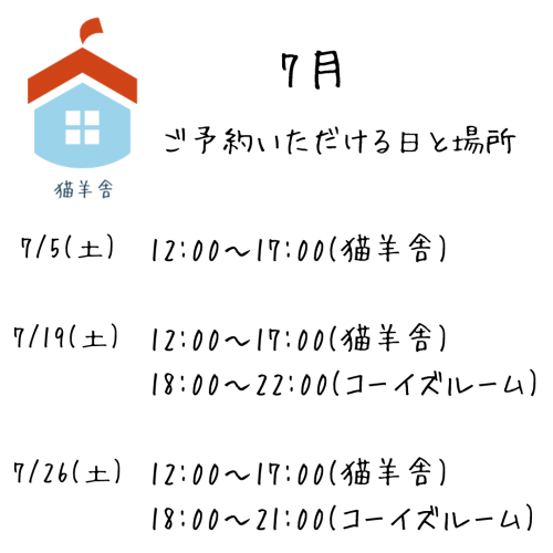7月のご予約いただける日